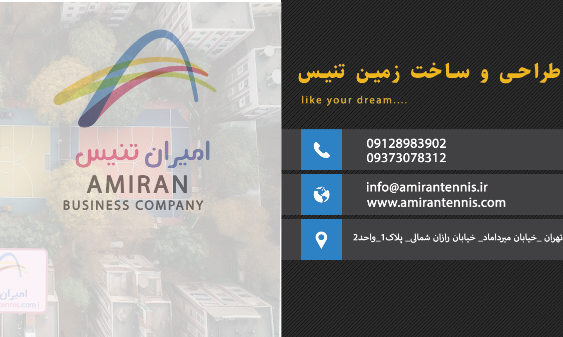 نگهداری و مراقبت از زمین تنیس