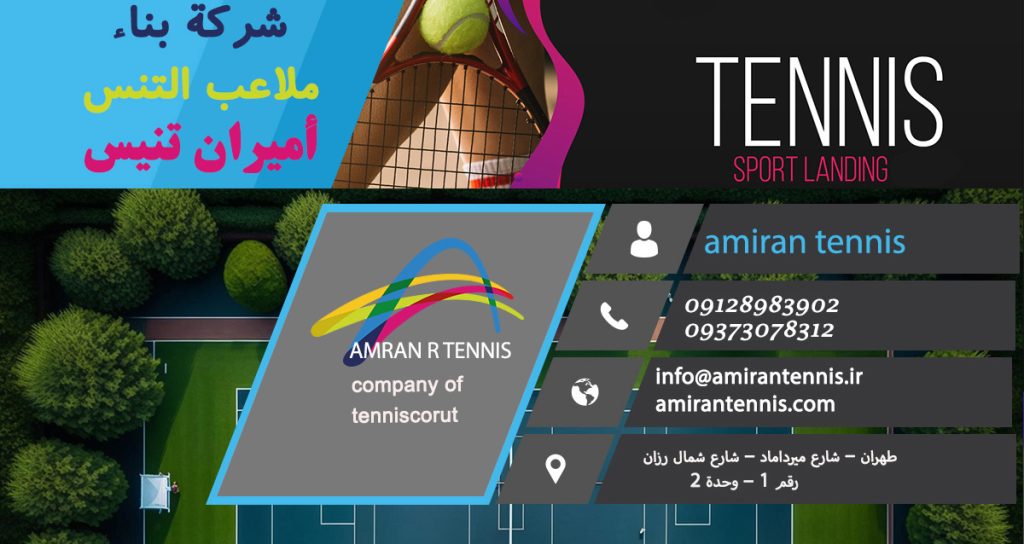 بناء ملاعب التنس